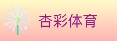 杏彩体育 logo